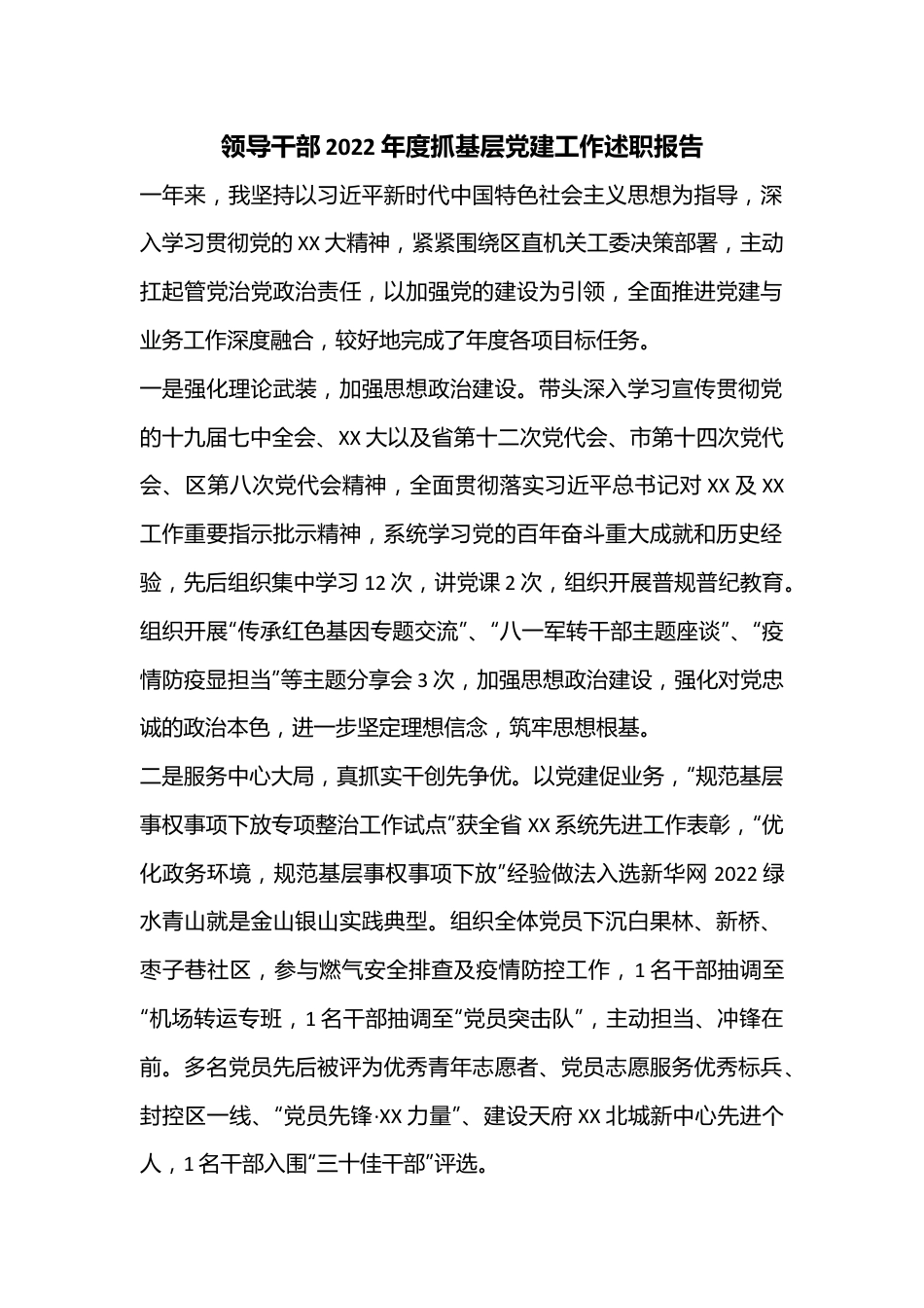 领导干部2022年度抓基层党建工作述职报告.docx_第1页
