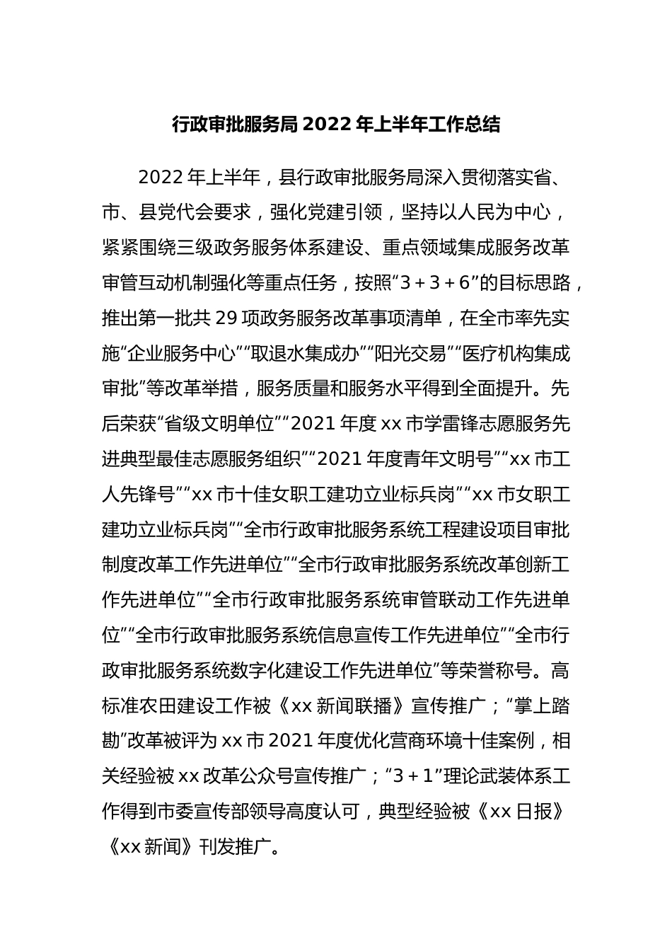 行政审批服务局2022年上半年工作总结2.docx_第1页
