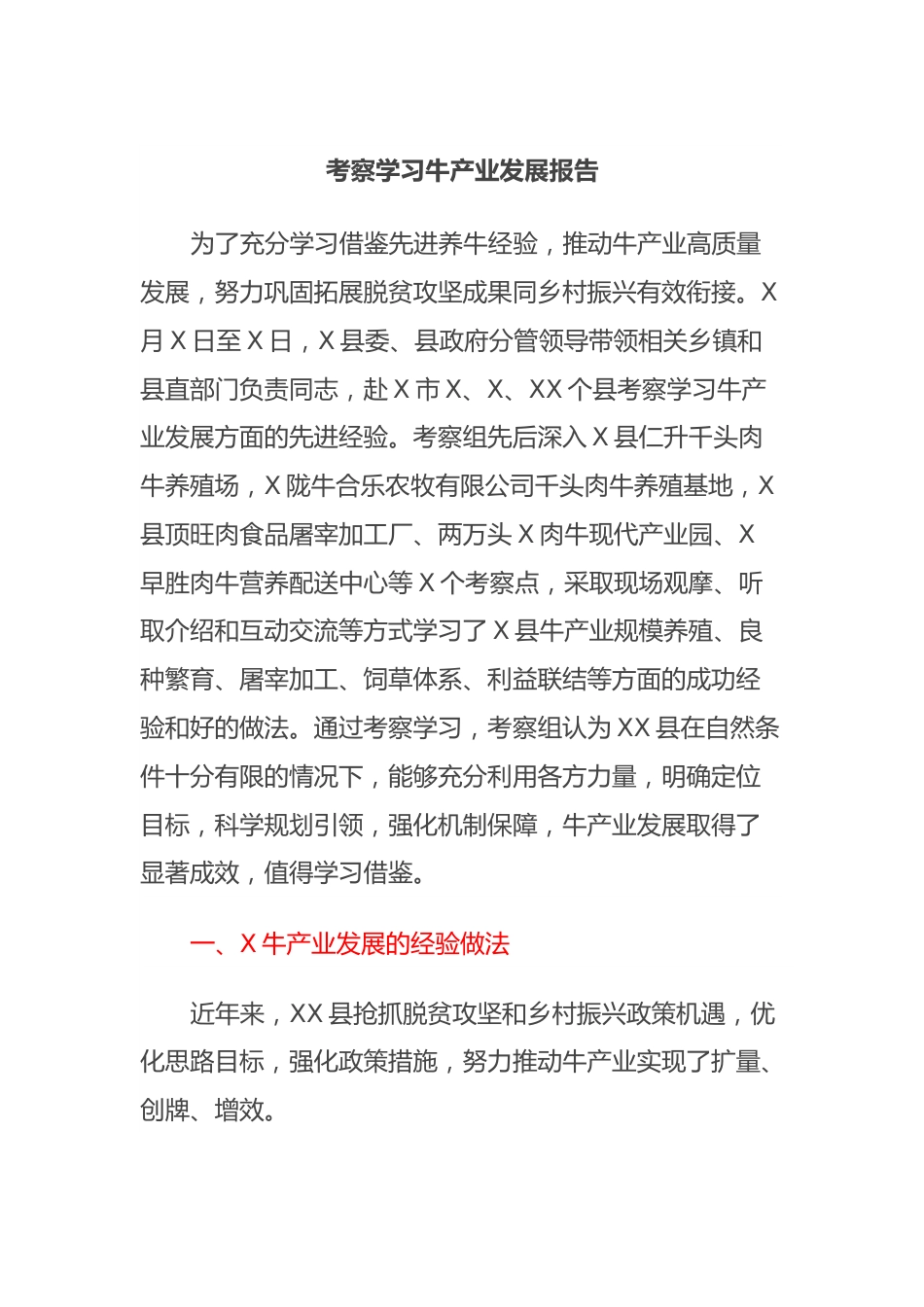 考察学习牛产业发展报告.docx_第1页