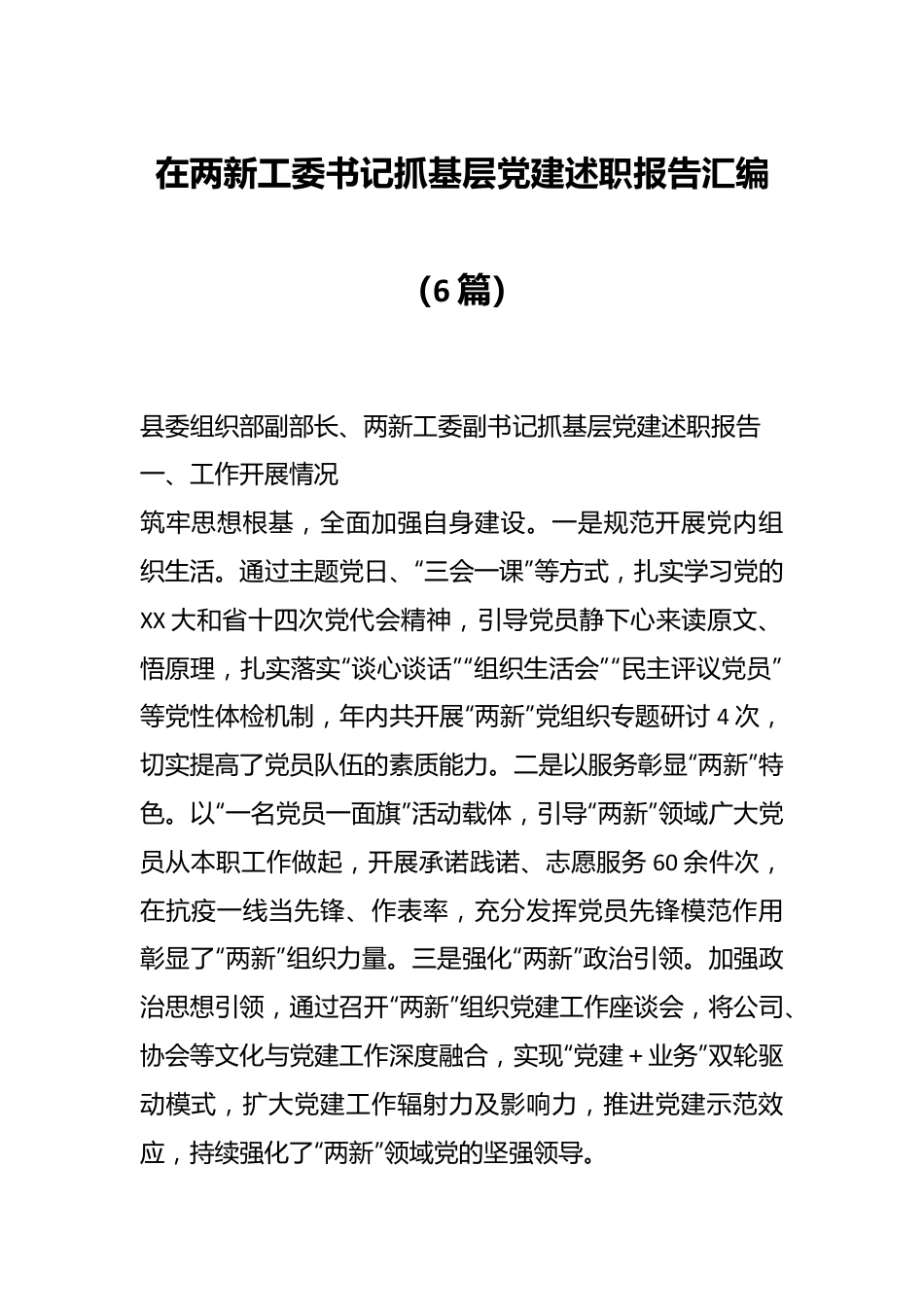 （6篇）关于两新工委书记抓基层党建述职报告汇编.docx_第1页