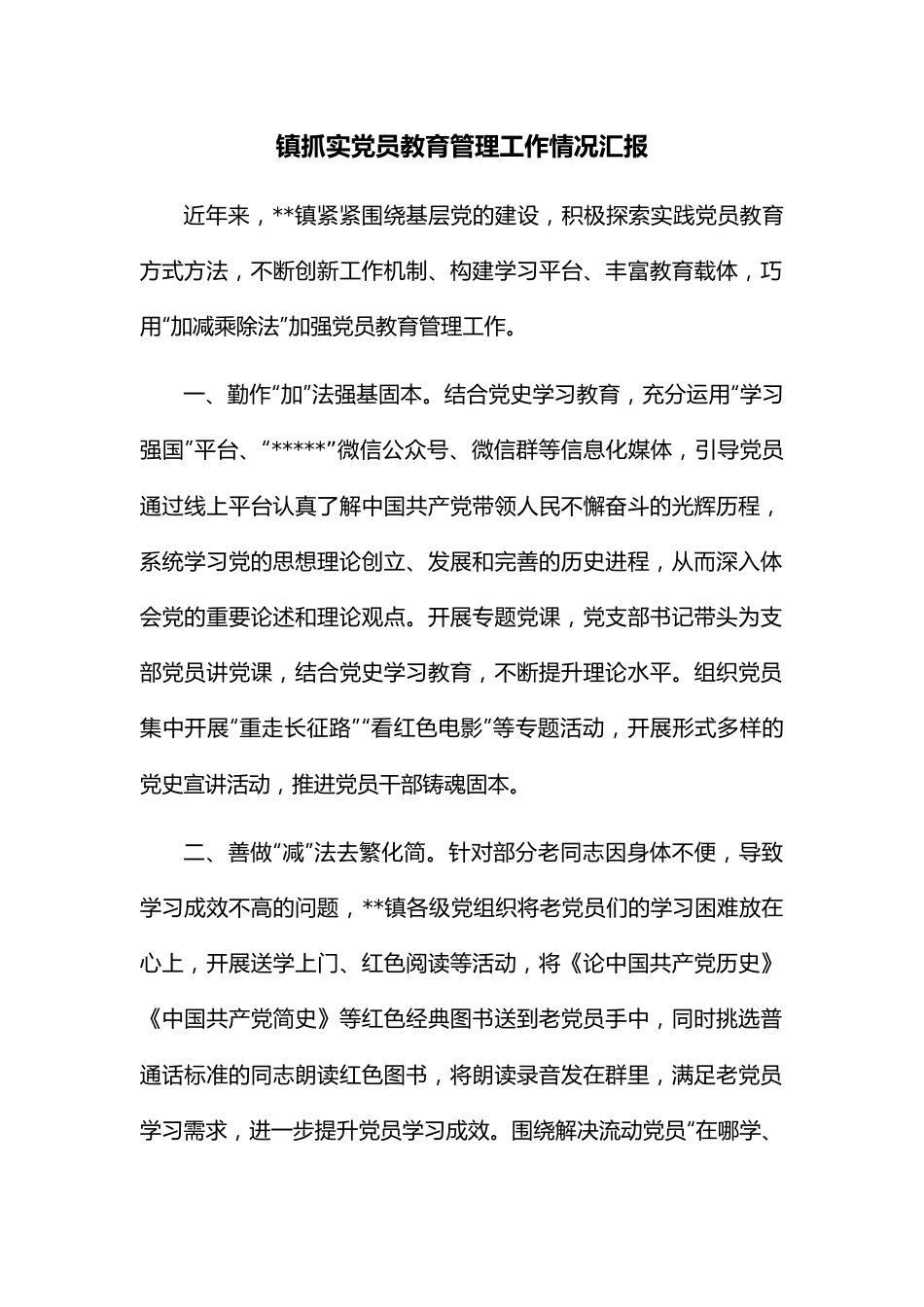 镇抓实党员教育管理工作情况汇报.docx_第1页