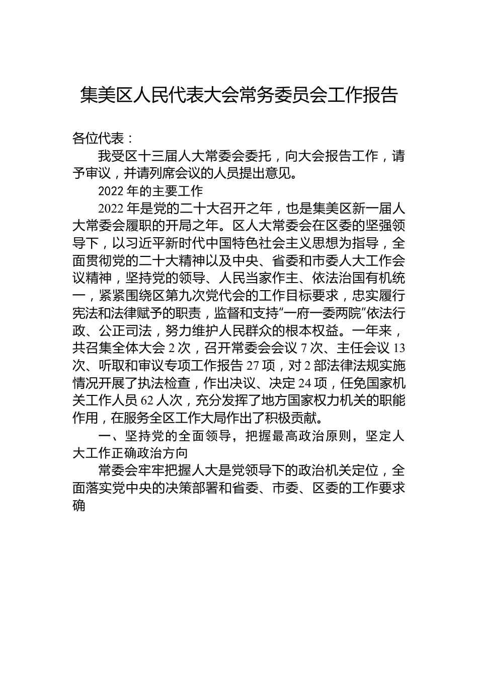 集美区人民代表大会常务委员会工作报告.docx_第1页