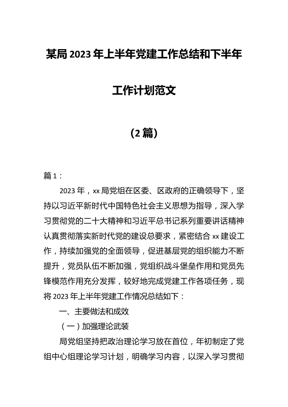 （2篇）某局2023年上半年党建工作总结和下半年工作计划范文.docx_第1页