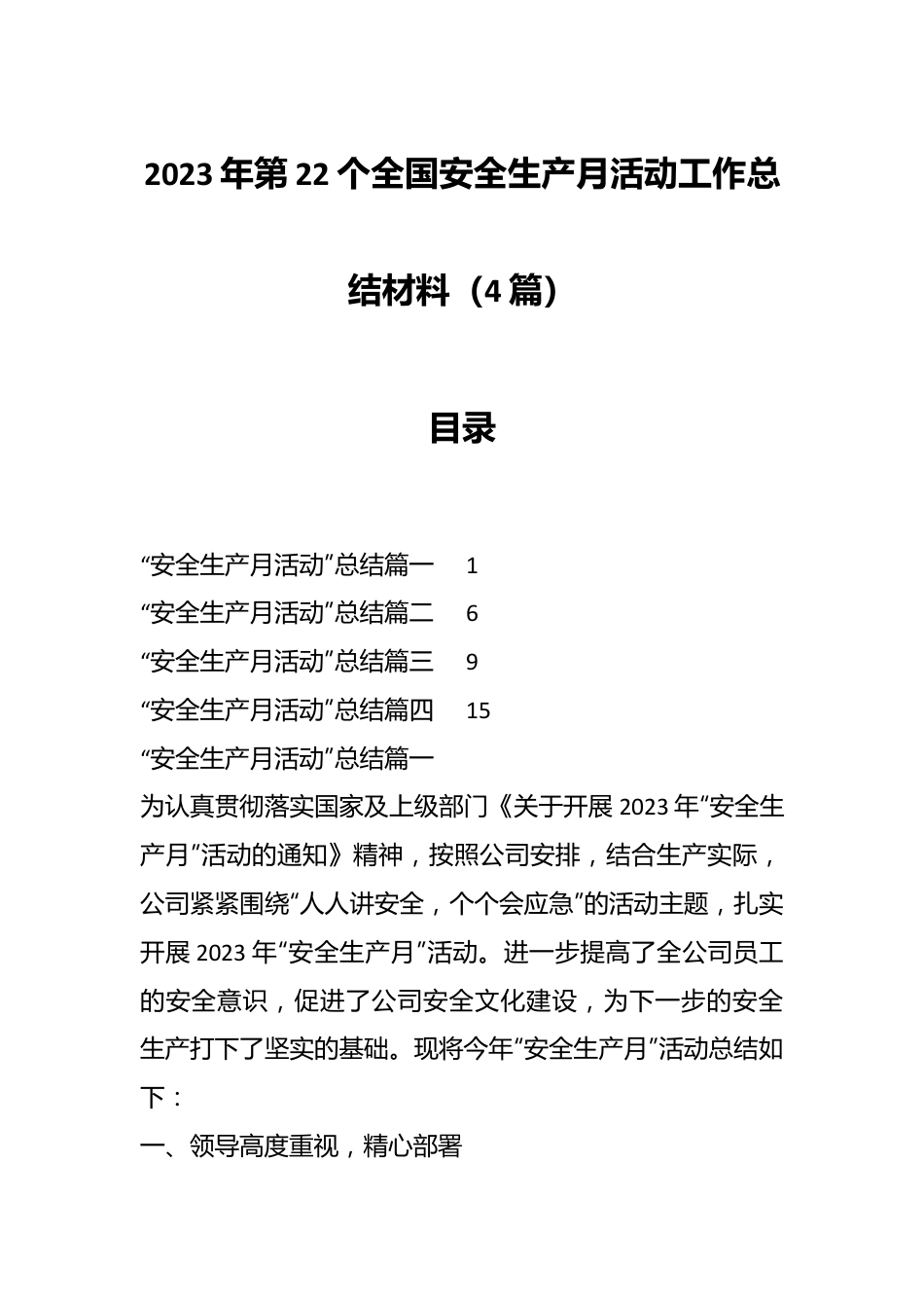 （4篇）2023年第22个全国安全生产月活动工作总结材料.docx_第1页