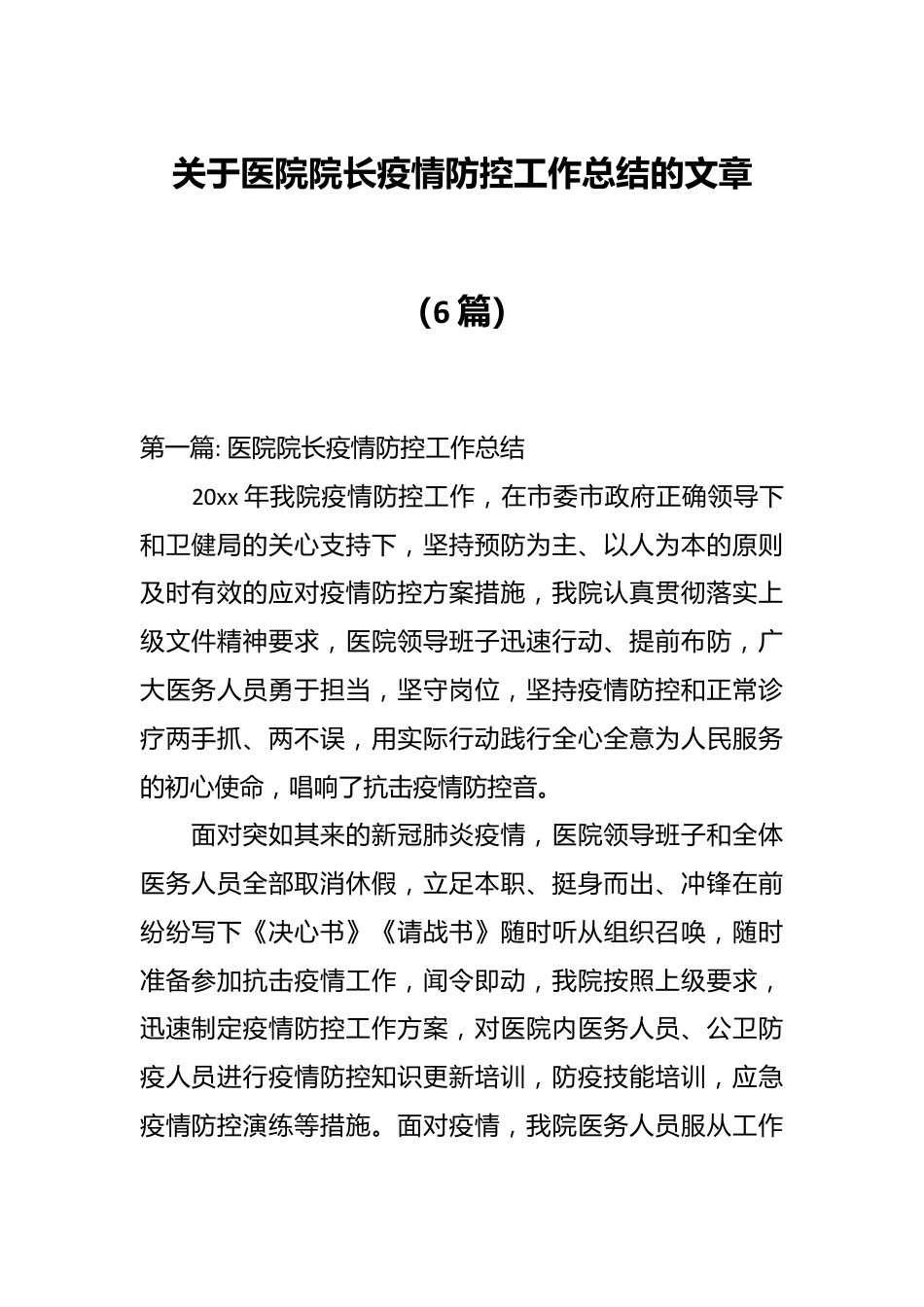 （6篇）关于医院院长疫情防控工作总结的文章.docx_第1页