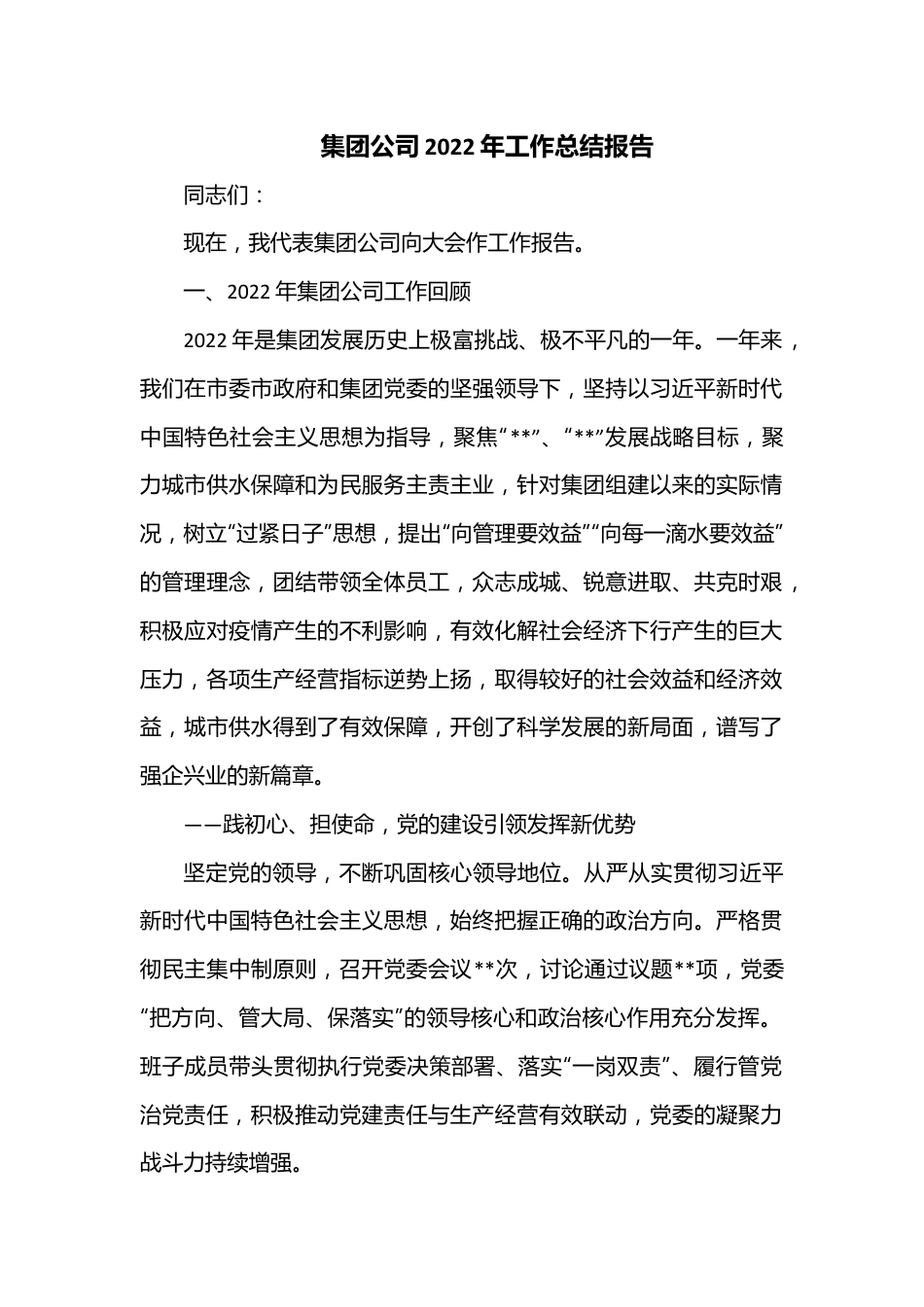 集团公司2022年工作总结报告.docx_第1页