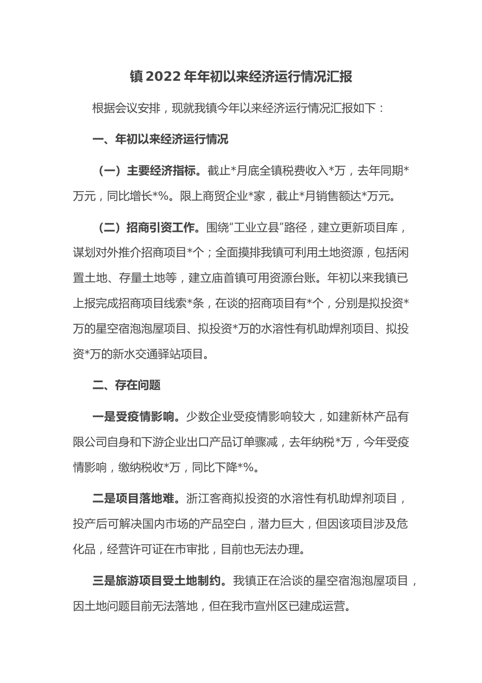 镇2022年年初以来经济运行情况汇报.docx_第1页