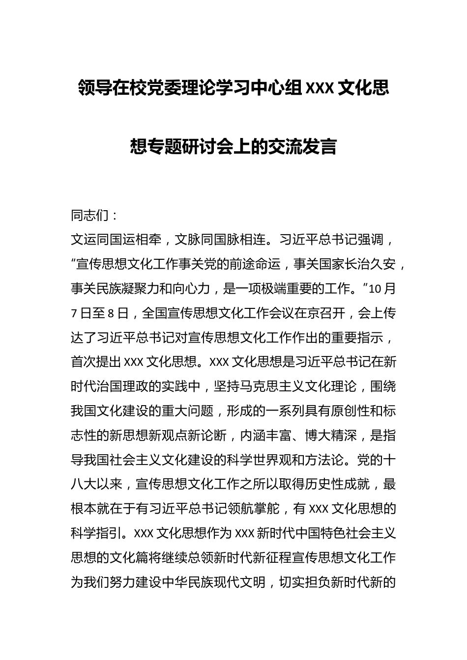 领导在校党委理论学习中心组XXX文化思想专题研讨会上的交流发言.docx_第1页