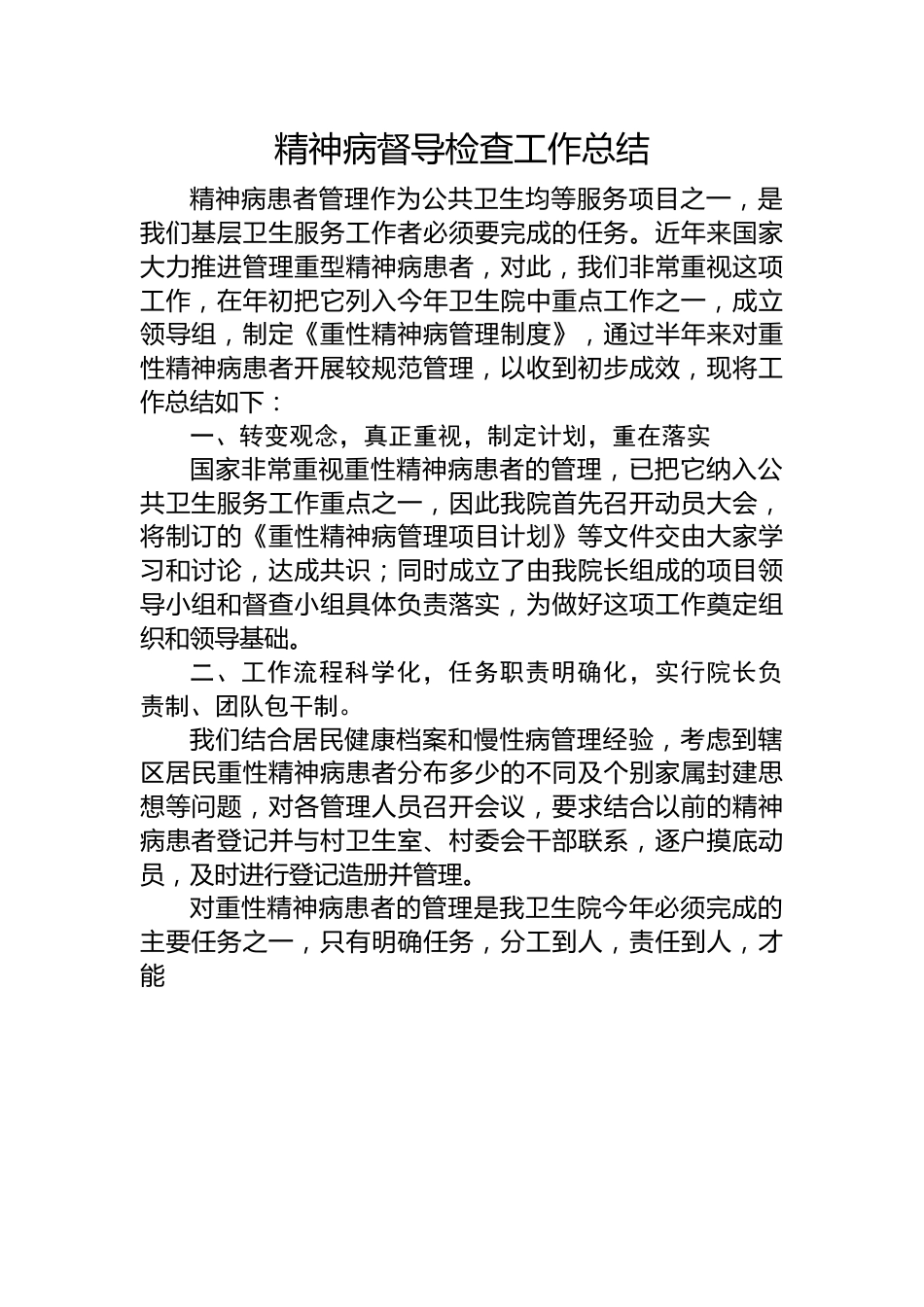 精神病督导检查工作总结.docx_第1页