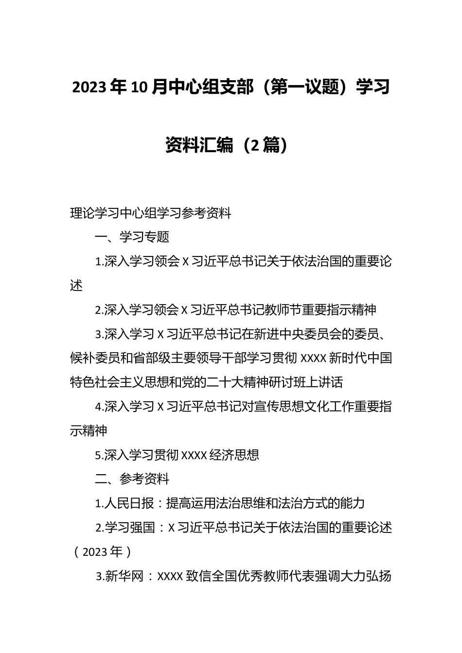 （2篇）2023年10月中心组支部（第一议题）学习资料汇编.docx_第1页