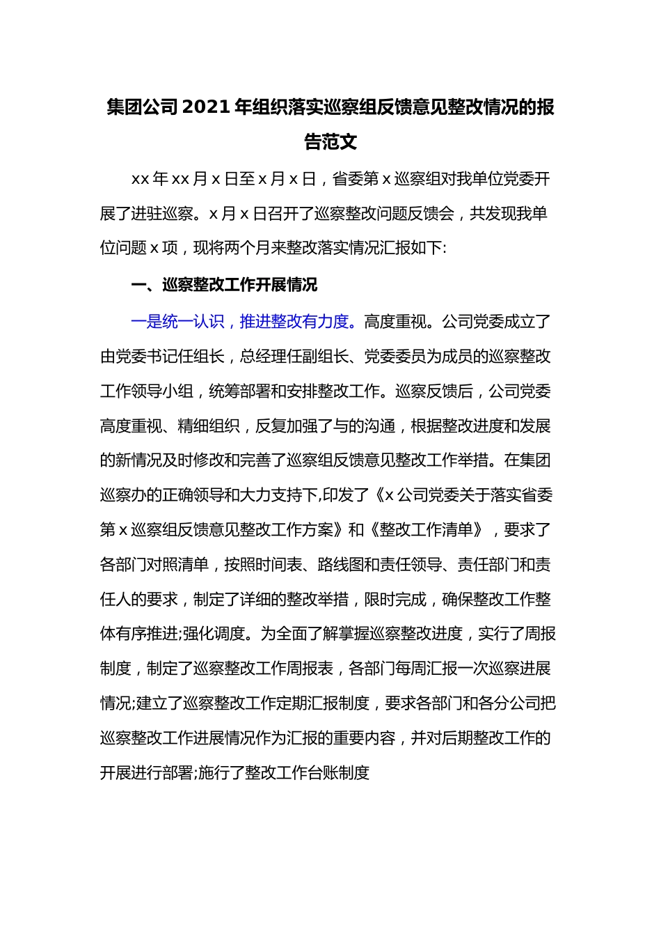 集团公司2021年组织落实巡察组反馈意见整改情况的报告范文.docx_第1页