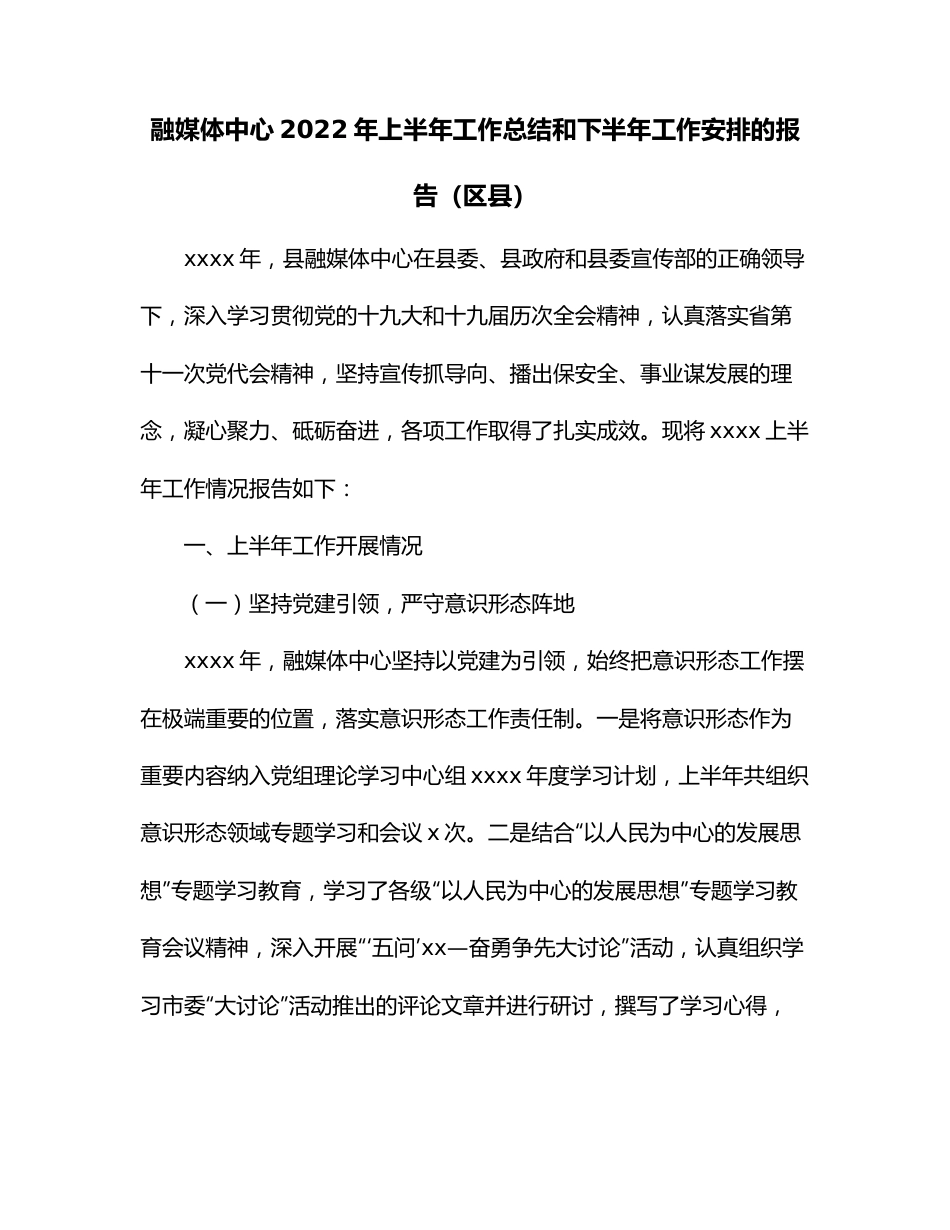 融媒体中心2022年上半年工作总结和下半年工作安排的报告（区县）.docx_第1页