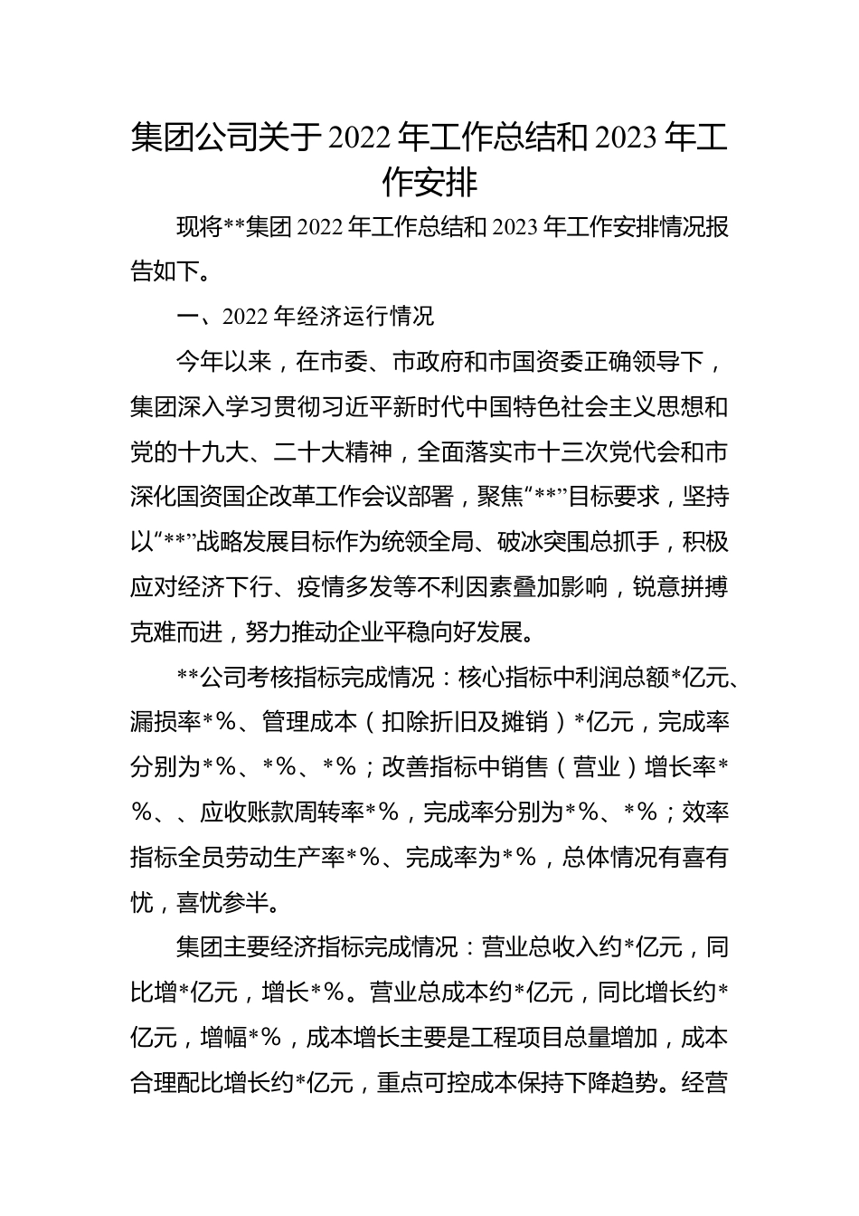 集团公司关于2022年工作总结和2023年工作安排.docx_第1页