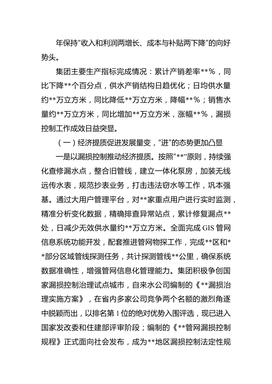 集团公司关于2022年工作总结和2023年工作安排.docx_第3页