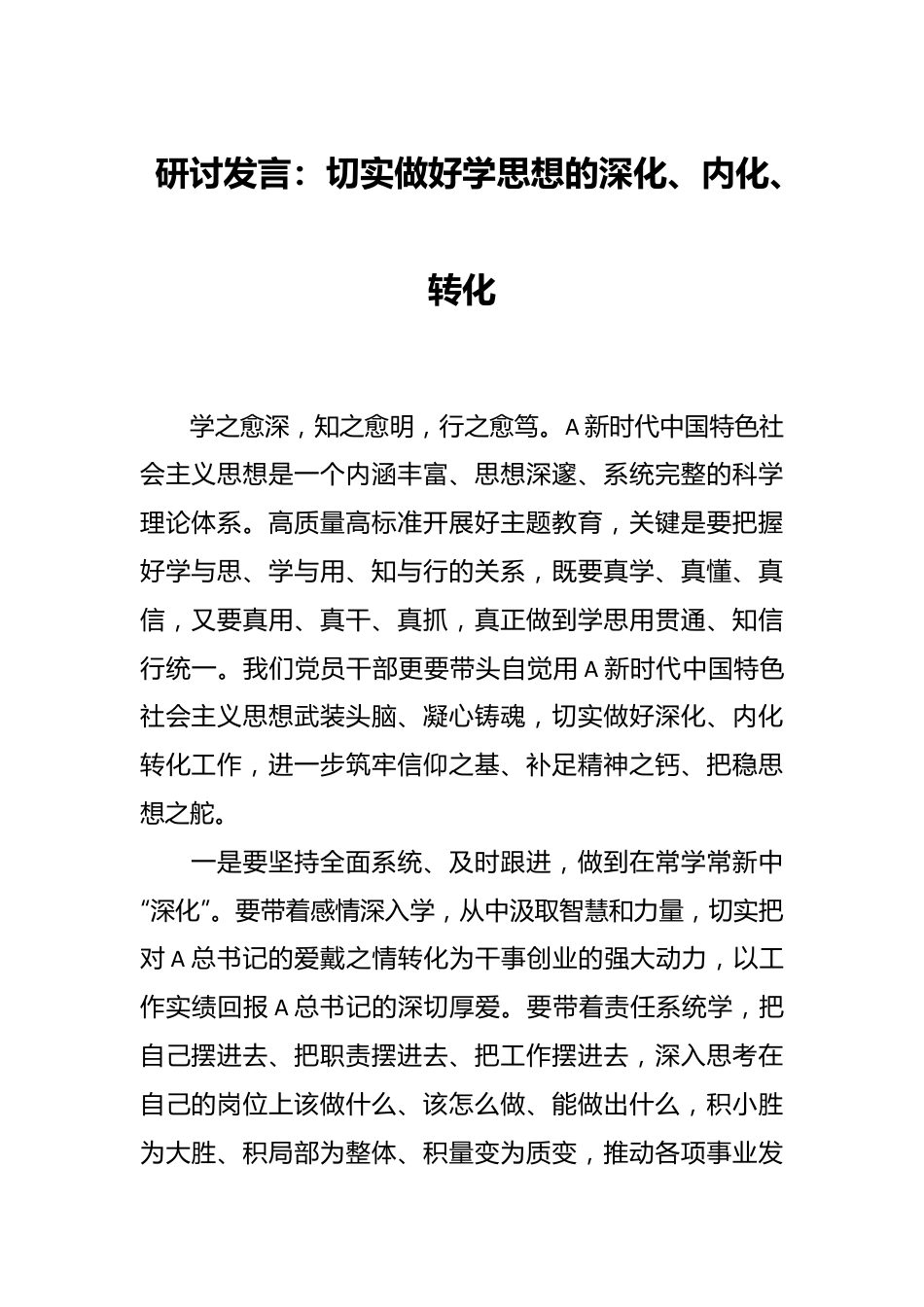 研讨发言：切实做好学思想的深化、内化、转化.docx_第1页