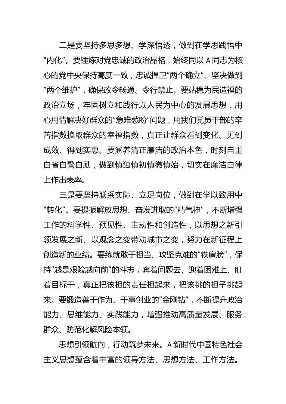 研讨发言：切实做好学思想的深化、内化、转化.docx_第3页