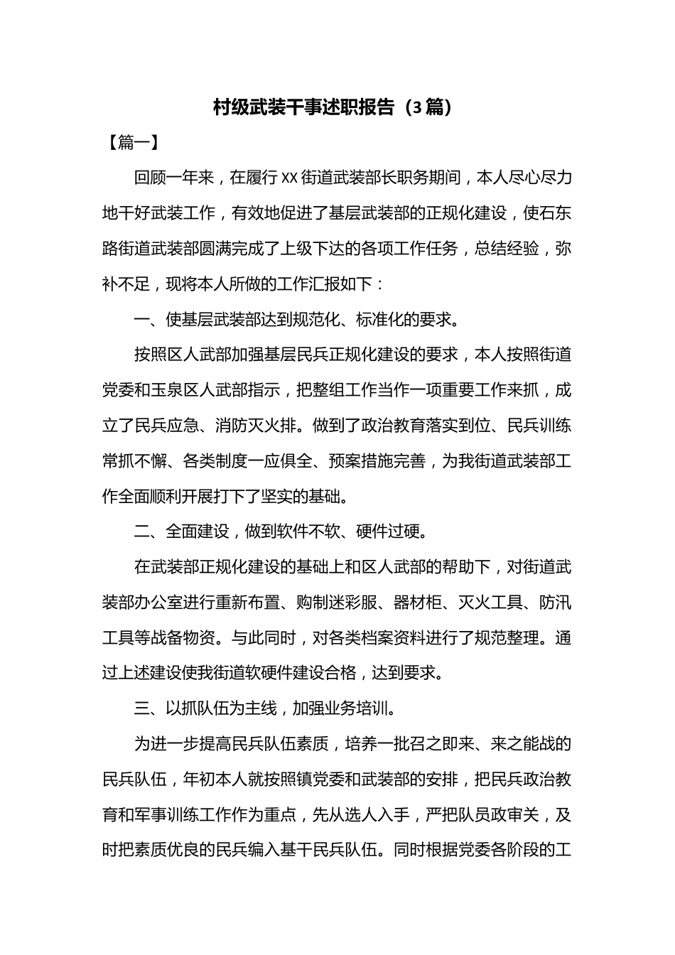 （3篇）村级武装干事述职报告.docx_第1页