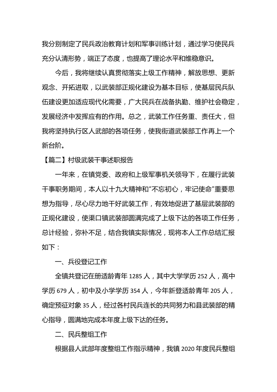 （3篇）村级武装干事述职报告.docx_第3页