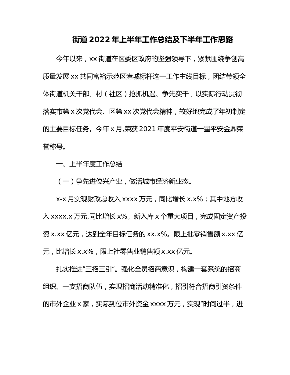 街道2022年上半年工作总结及下半年工作思路.docx_第1页