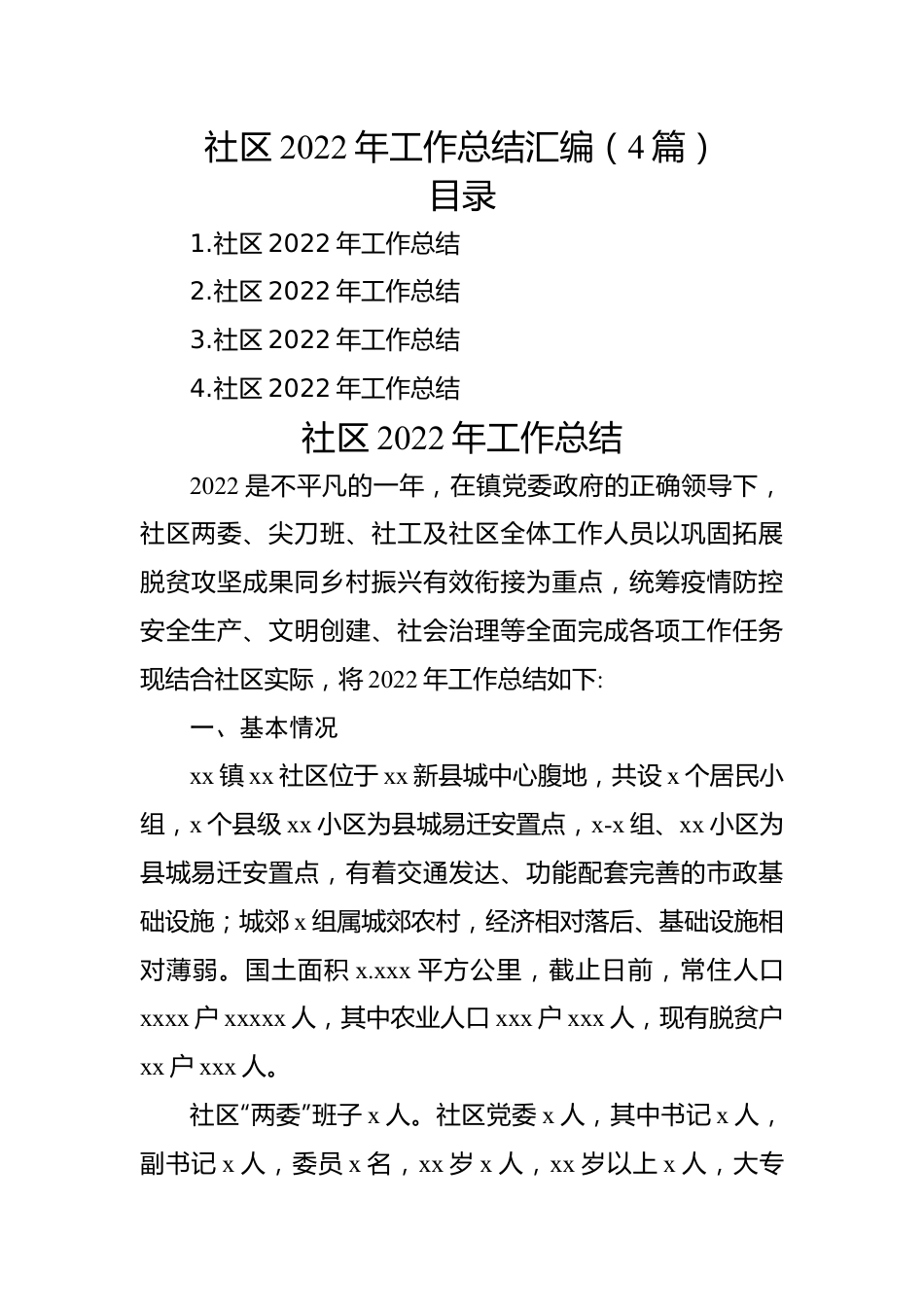 社区2022年工作总结汇编（4篇）.docx_第1页