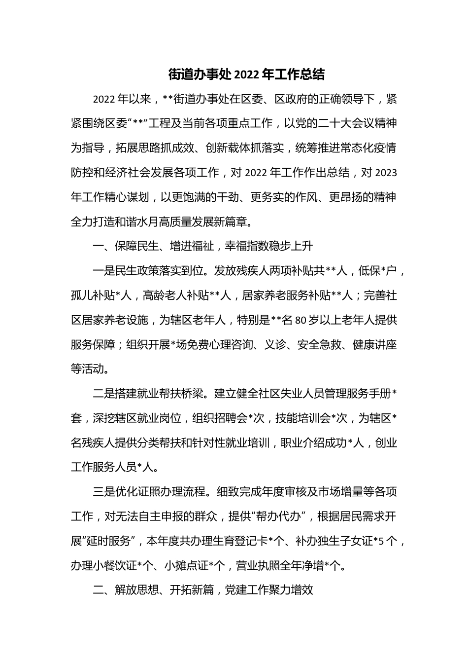 街道办事处2022年工作总结1.docx_第1页