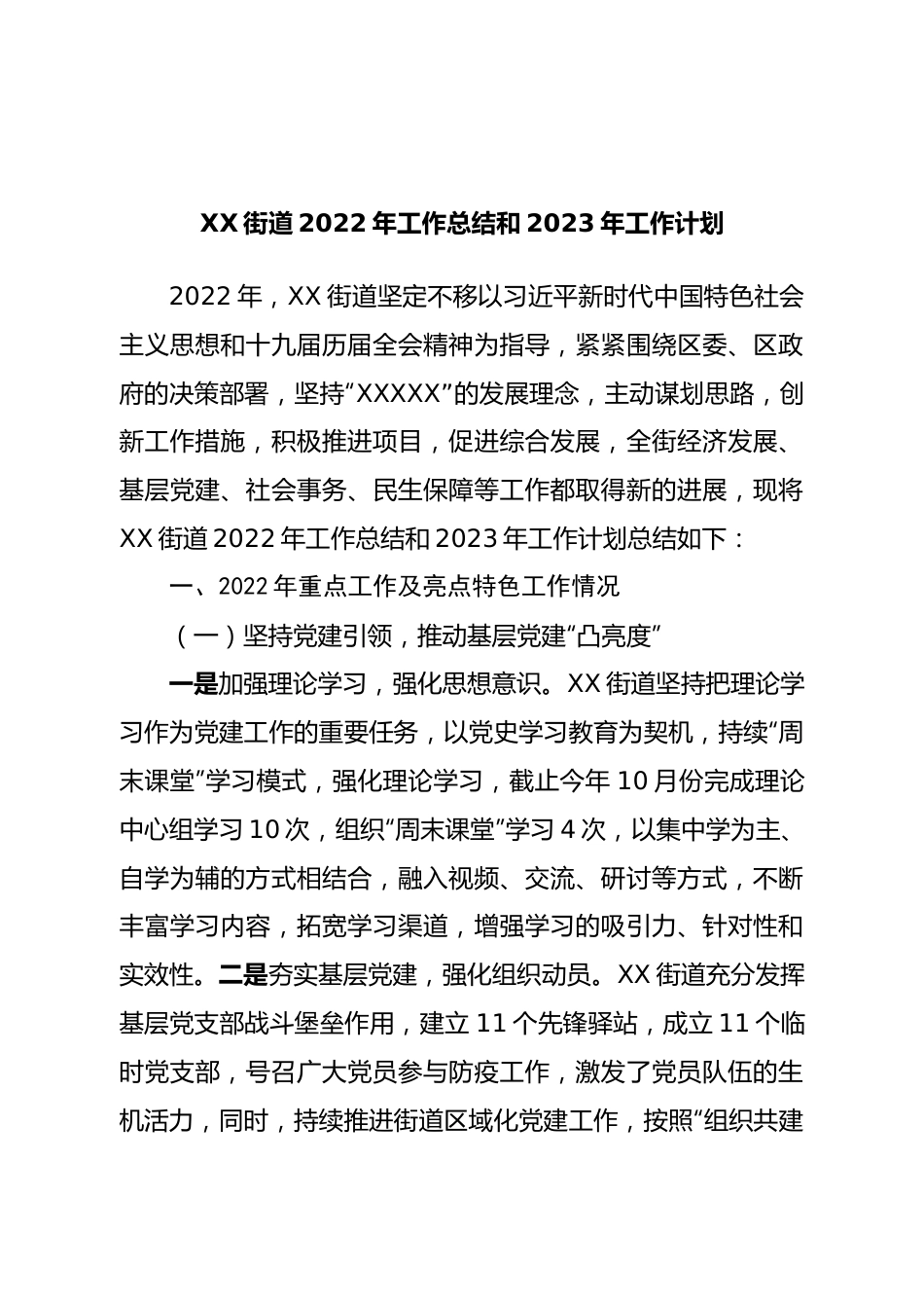 街道2022年工作总结和2023年工作计划.doc_第1页