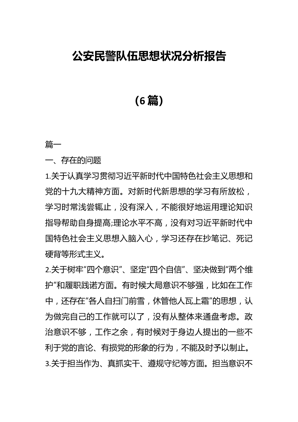 （6篇）公安民警队伍思想状况分析报告.docx_第1页