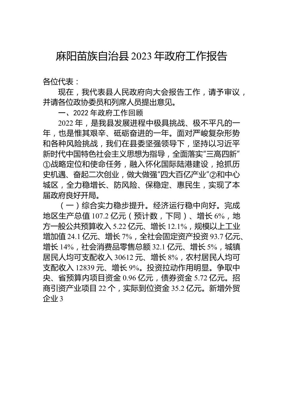 麻阳苗族自治县2023年政府工作报告.docx_第1页