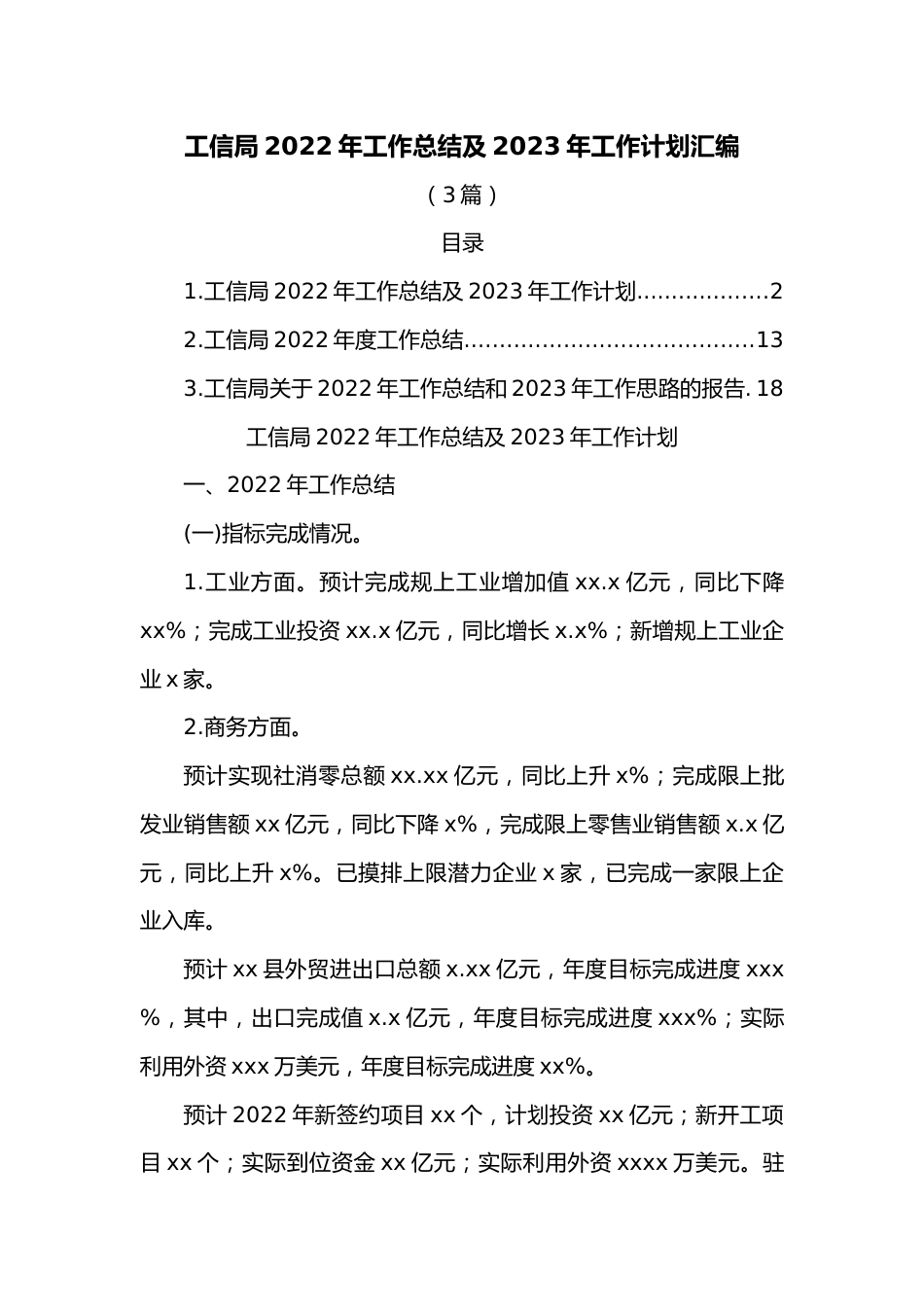 （3篇）工信局2022年工作总结及2023年工作计划汇编.docx_第1页