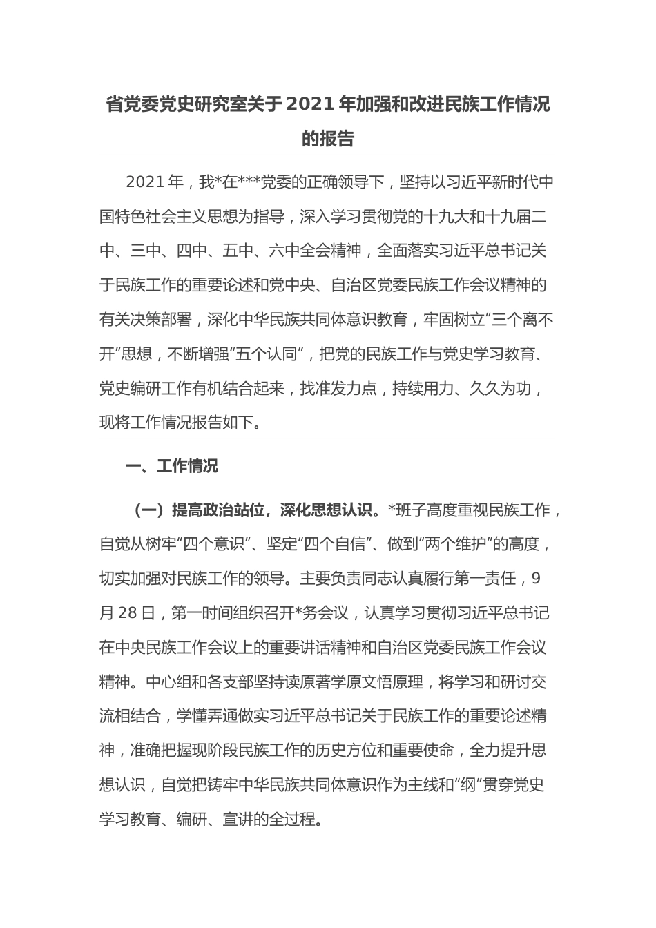 省党委党史研究室关于2021年加强和改进民族工作情况的报告.docx_第1页