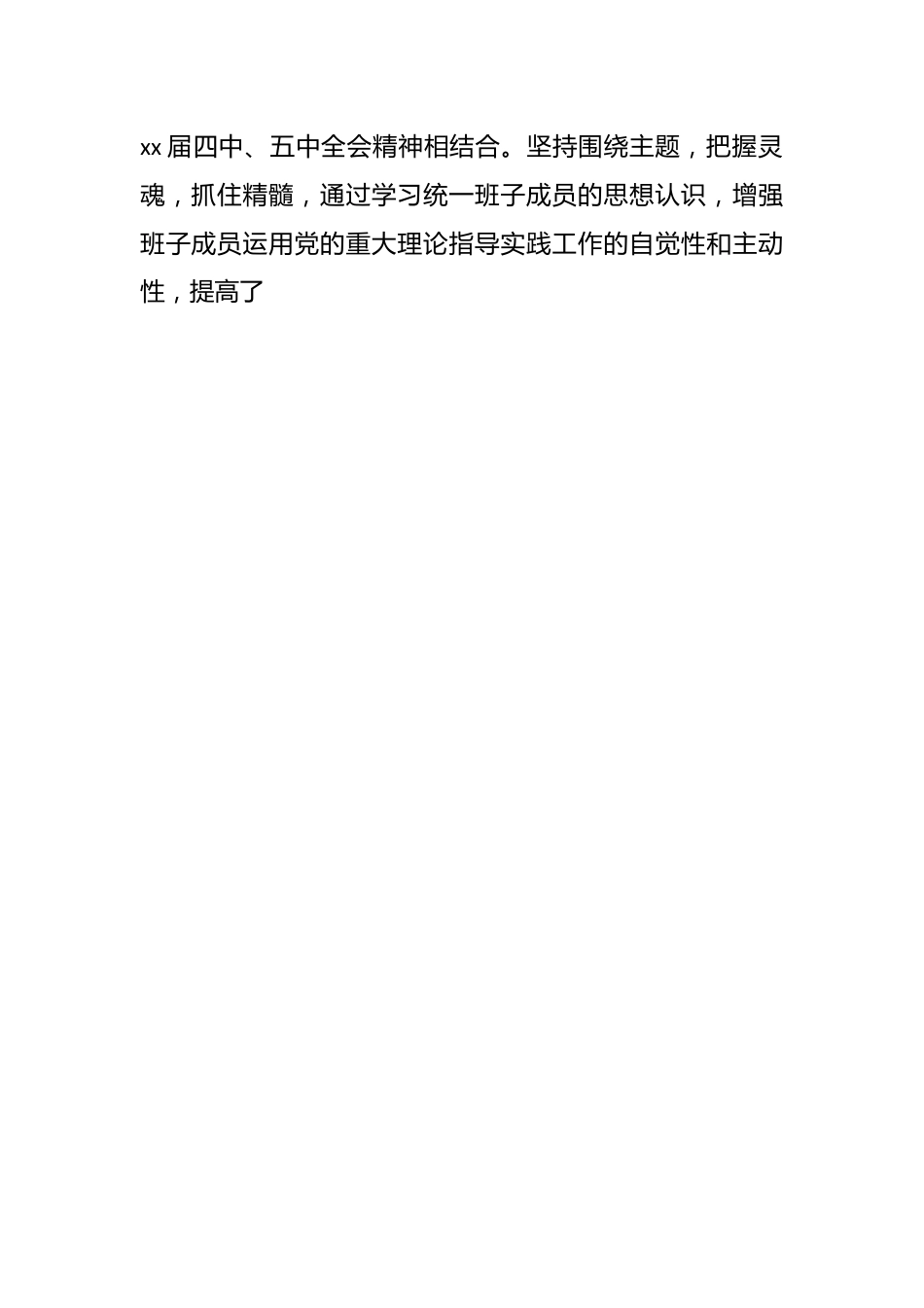 领导班子四好活动工作总结.docx_第2页