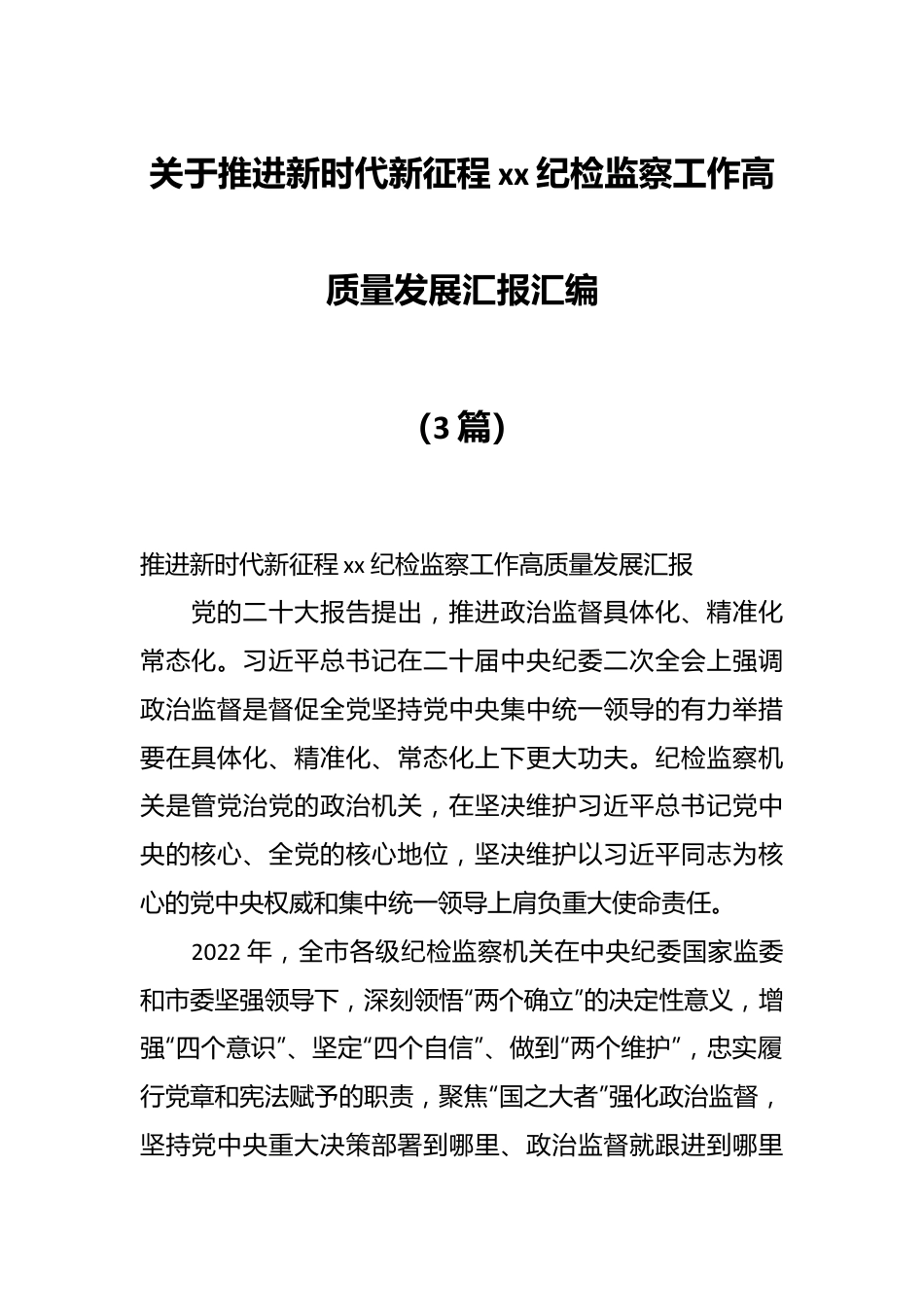 （3篇）关于推进新时代新征程xx纪检监察工作高质量发展汇报汇编.docx_第1页