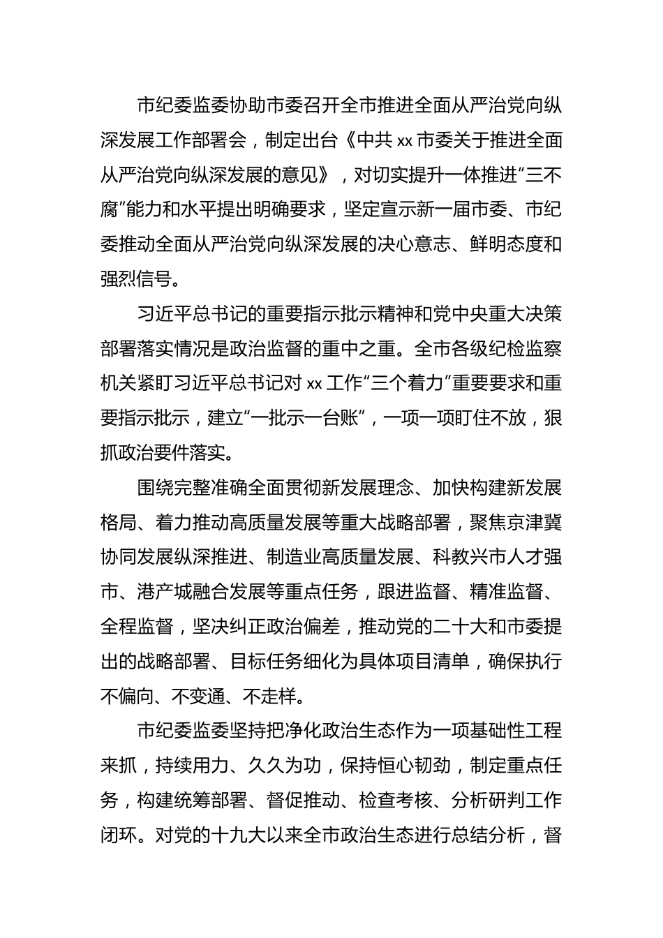（3篇）关于推进新时代新征程xx纪检监察工作高质量发展汇报汇编.docx_第3页