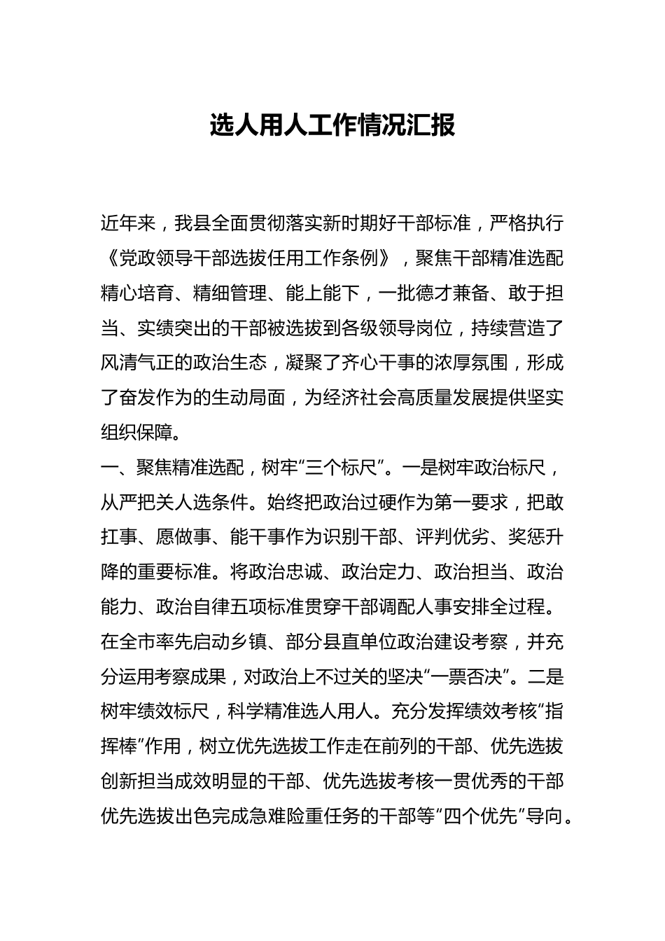 选人用人工作情况汇报.docx_第1页