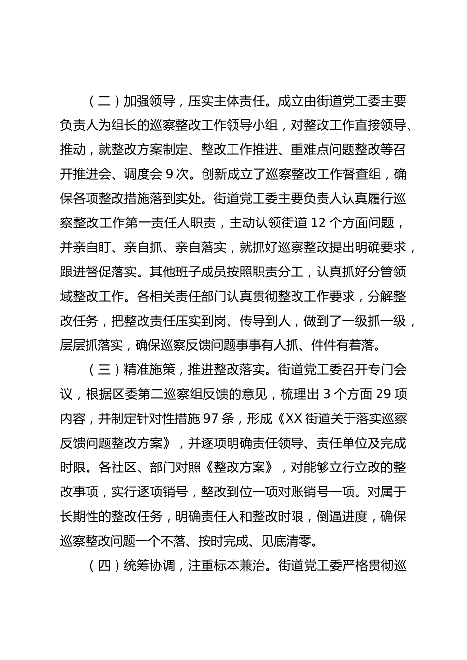 街道巡察整改进展情况的报告.doc_第3页