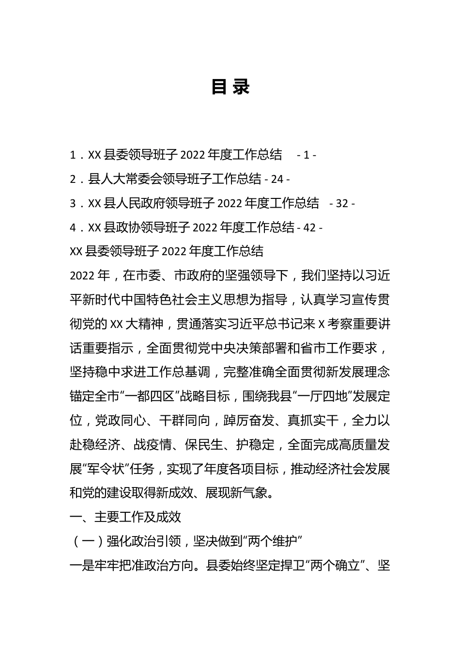 （4篇）某县委领导班子202X年度工作总结汇编.docx_第1页
