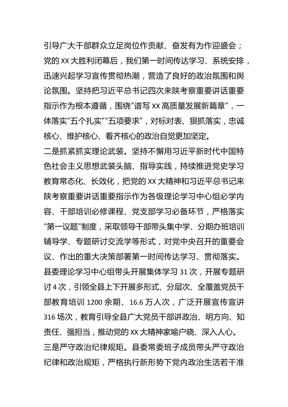 （4篇）某县委领导班子202X年度工作总结汇编.docx_第3页