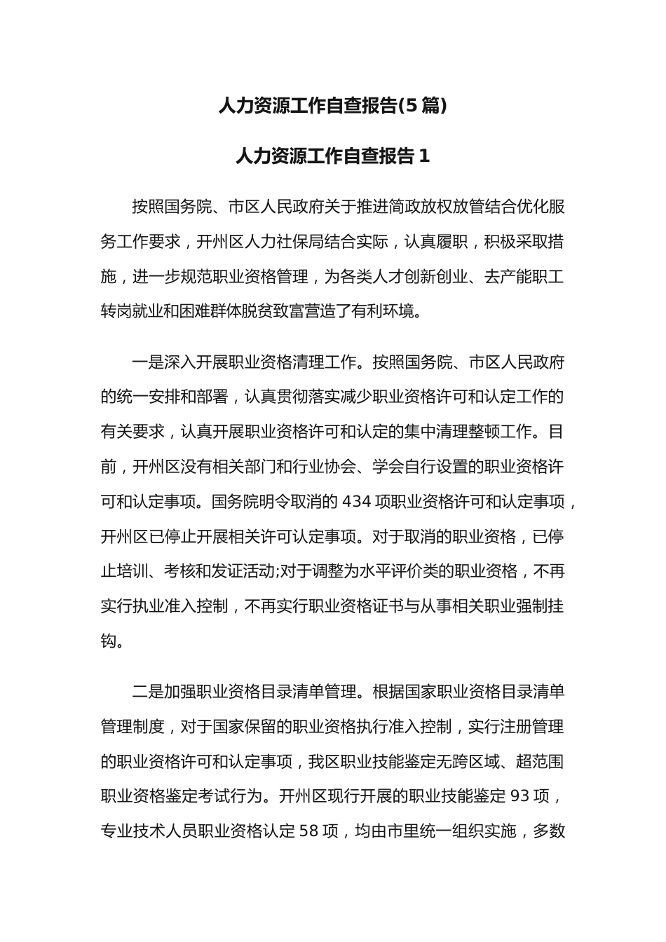 （5篇）人力资源工作自查报告.docx_第1页