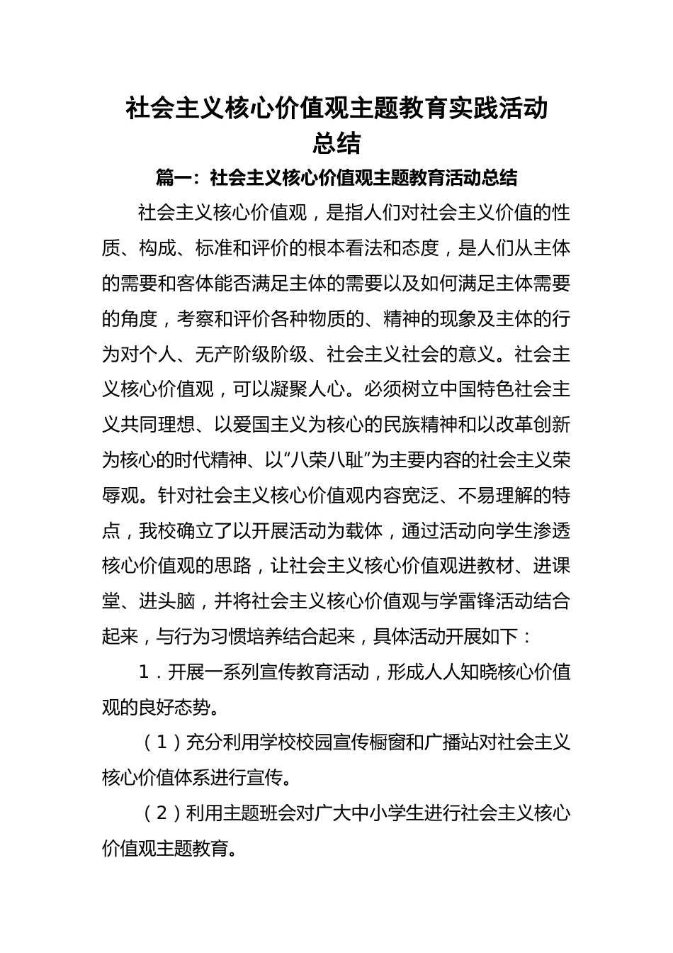 社会主义核心价值观主题教育实践活动总结.docx_第1页