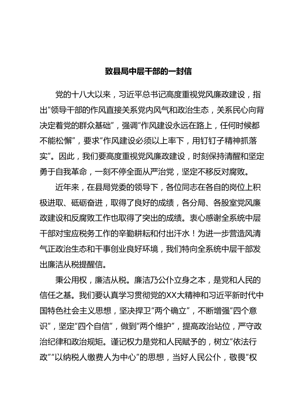 致县局中层干部的一封信.docx_第1页