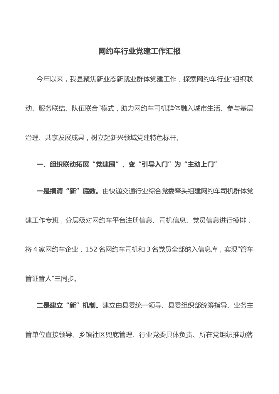 网约车行业党建工作汇报.docx_第1页