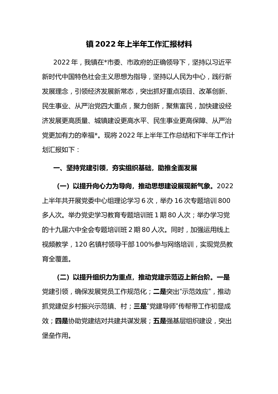 镇2022年上半年工作汇报材料.docx_第1页