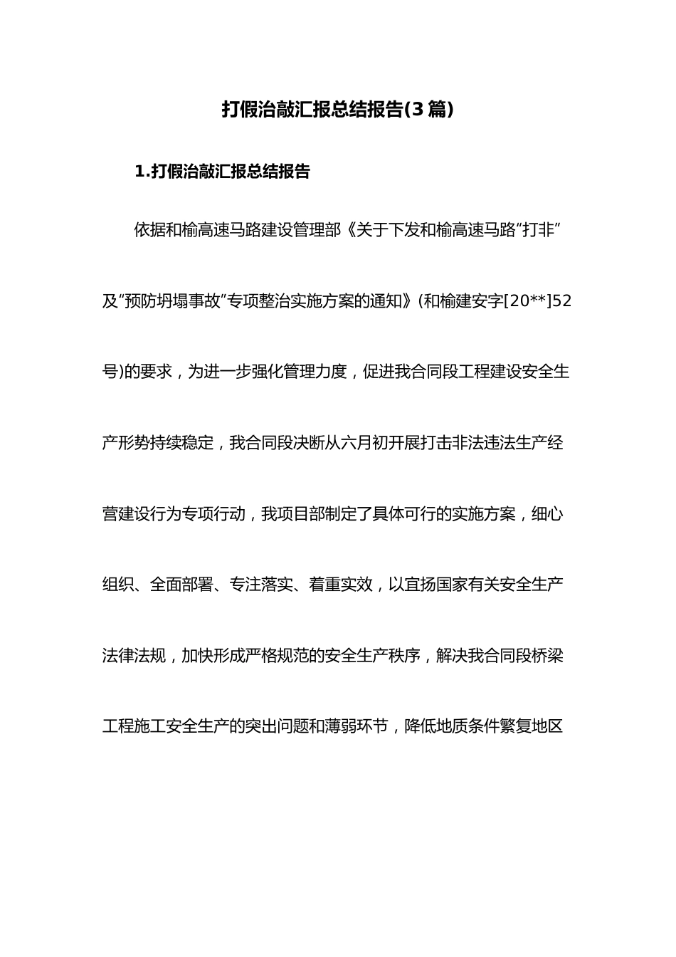 （3篇）打假治敲汇报总结报告.docx_第1页