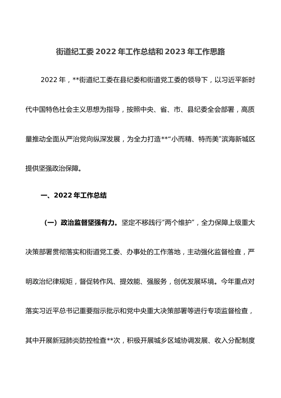街道纪工委2022年工作总结和2023年工作思路.docx_第1页