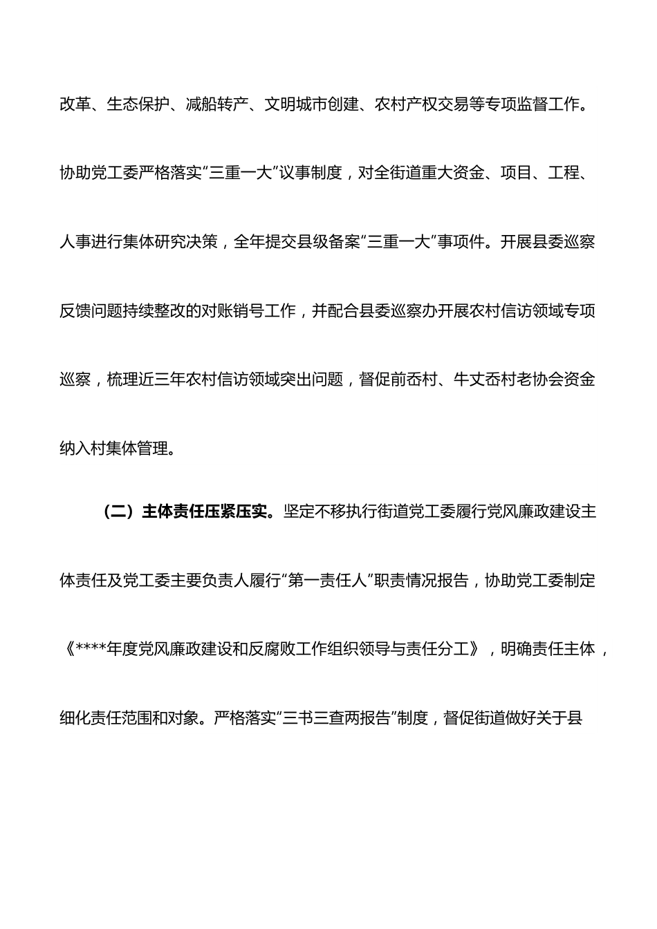 街道纪工委2022年工作总结和2023年工作思路.docx_第2页