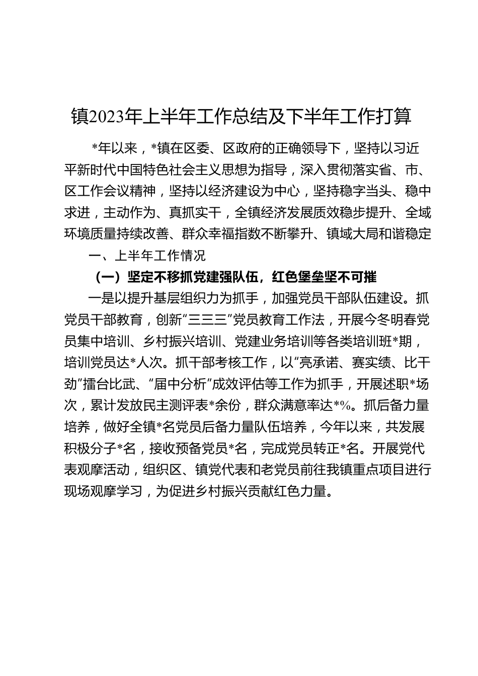 镇2023年上半年工作总结及下半年工作打算.docx_第1页