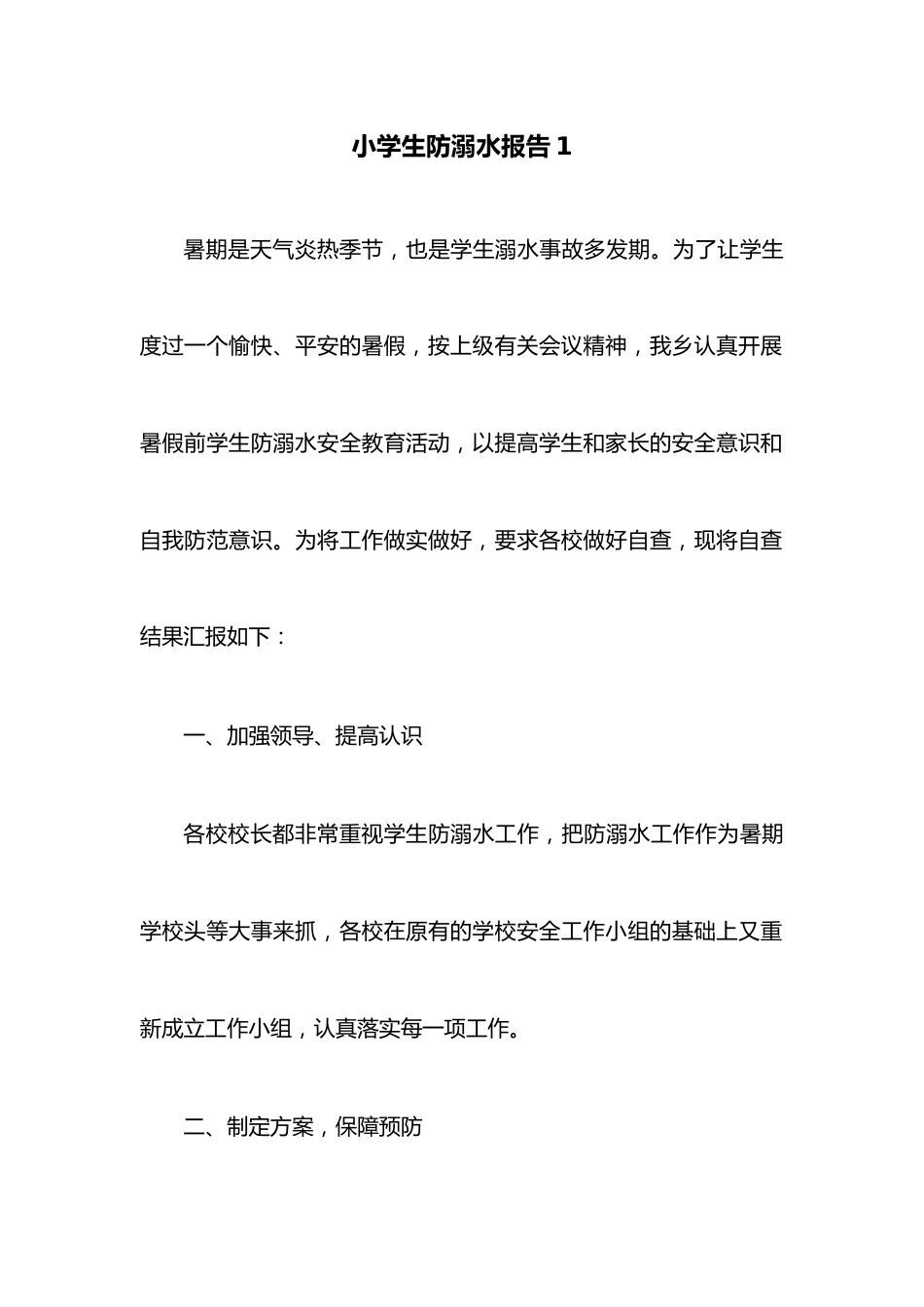 （2篇）小学生防溺水报告.docx_第1页