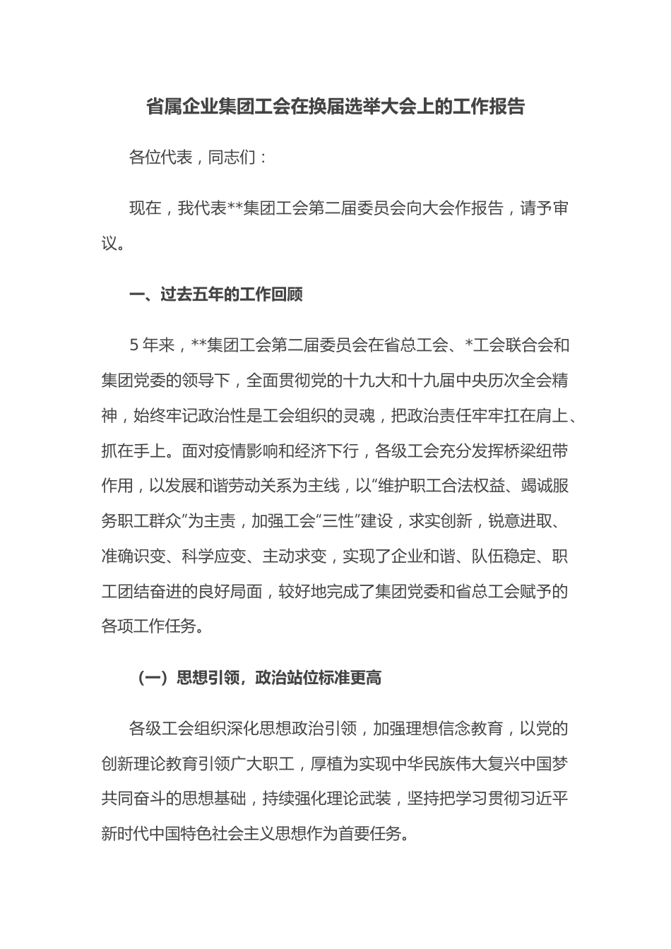 省属企业集团工会在换届选举大会上的工作报告.docx_第1页