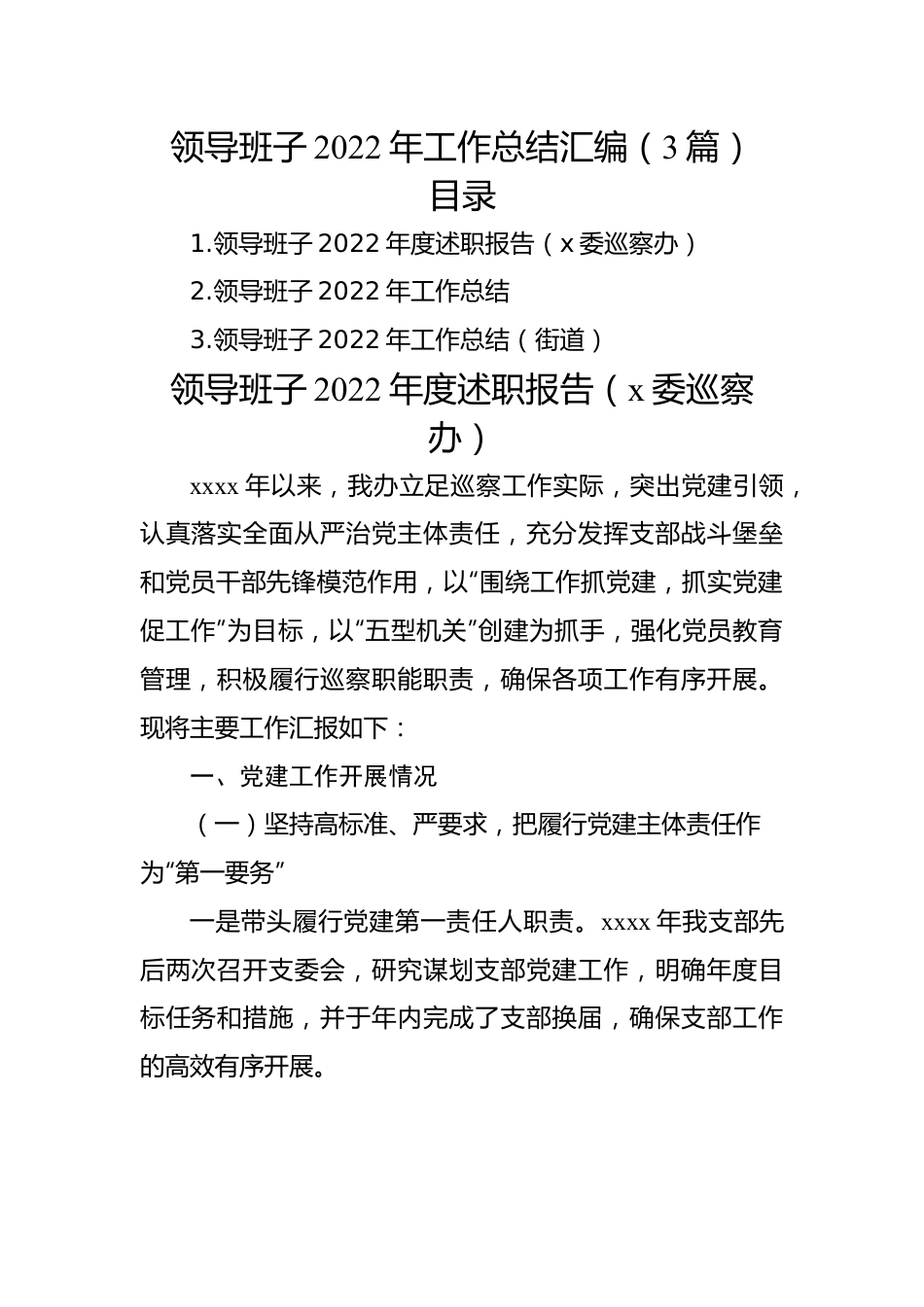 领导班子2022年工作总结汇编（3篇）.docx_第1页