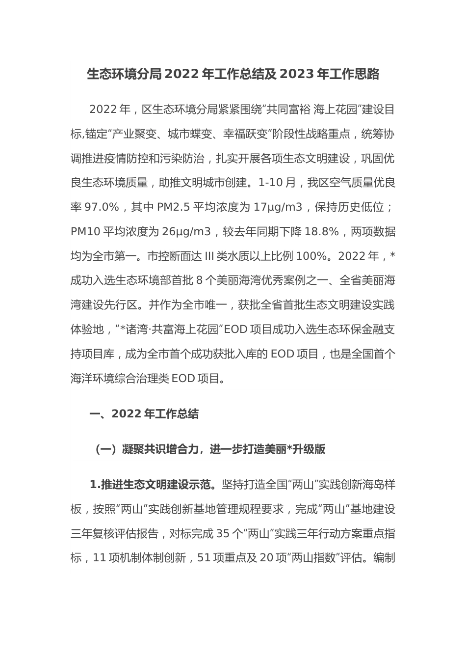生态环境分局2022年工作总结及2023年工作思路.docx_第1页